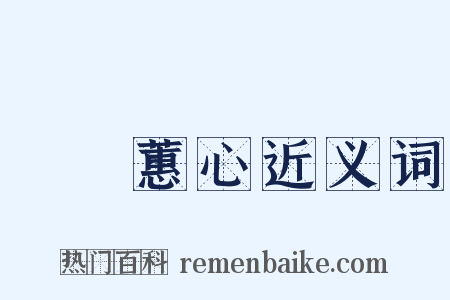蘭質蕙心近义词是什么意思的图片